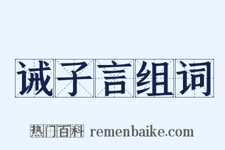 诫子言组词是什么意思的图片